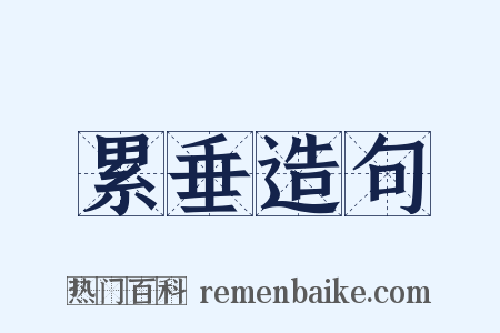 累垂造句是什么意思的图片